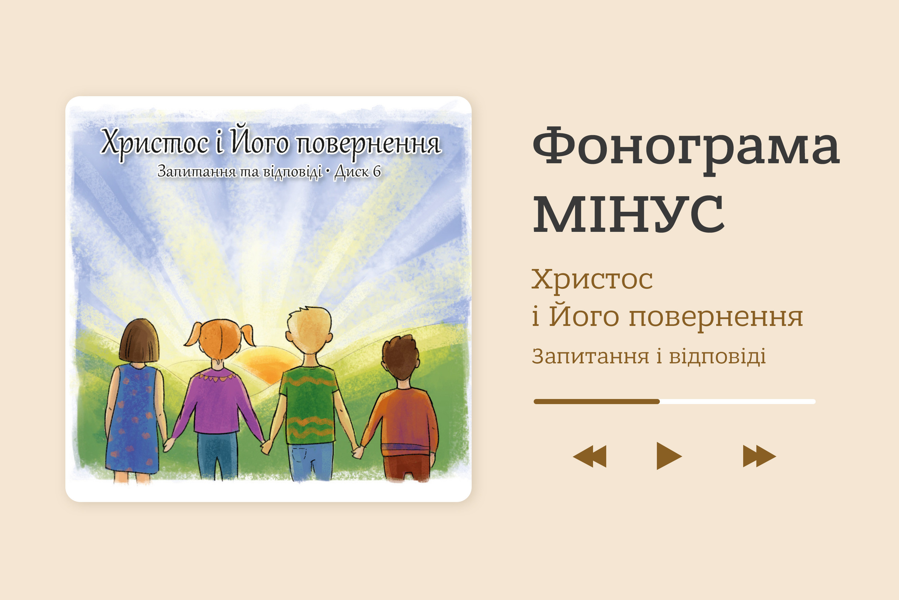 Христос і Його повернення. Запитання та відповіді. Диск 6  [фонограми мінус]